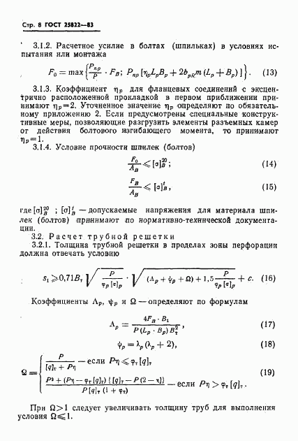 ГОСТ 25822-83, страница 10