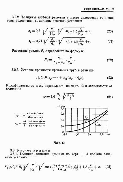 ГОСТ 25822-83, страница 11