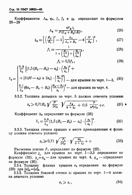 ГОСТ 25822-83, страница 12