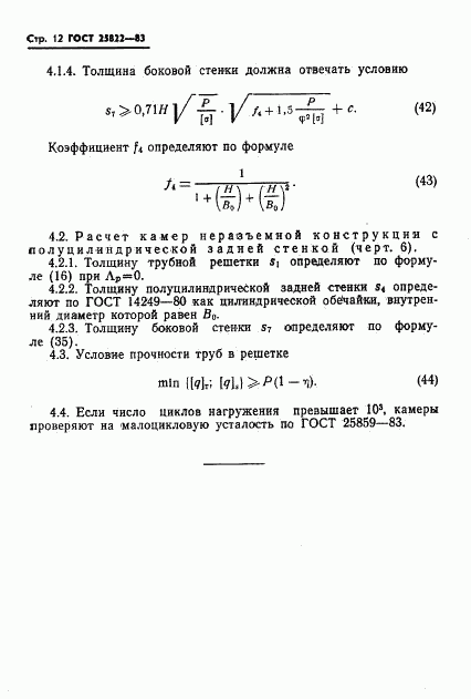 ГОСТ 25822-83, страница 14