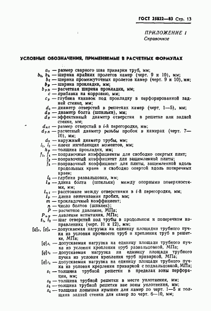 ГОСТ 25822-83, страница 15