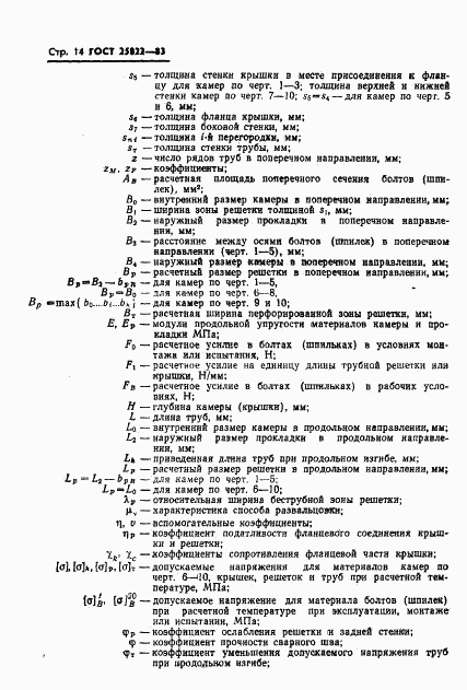ГОСТ 25822-83, страница 16