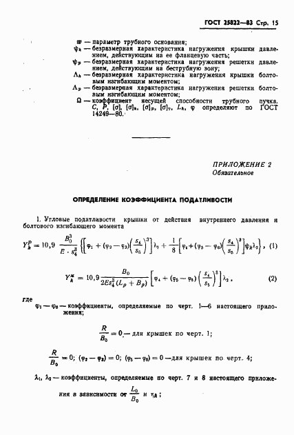 ГОСТ 25822-83, страница 17