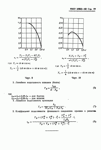 ГОСТ 25822-83, страница 21