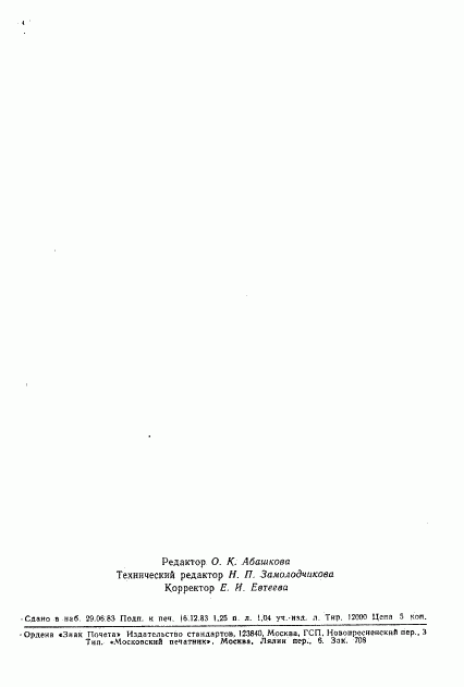 ГОСТ 25822-83, страница 22