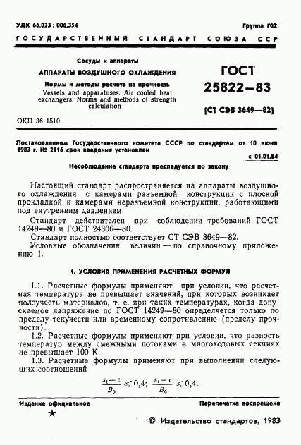 ГОСТ 25822-83, страница 3