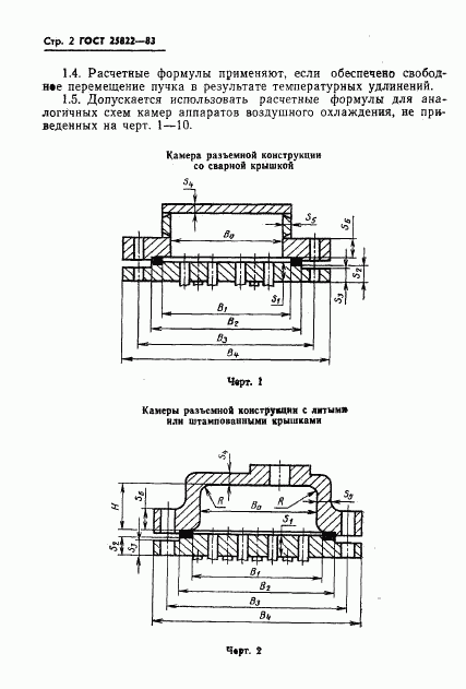 ГОСТ 25822-83, страница 4
