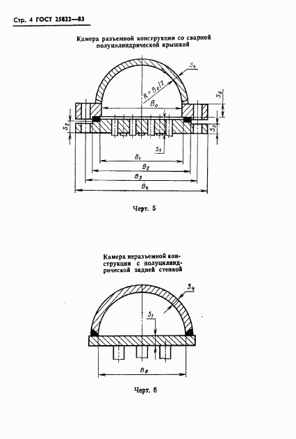 ГОСТ 25822-83, страница 6