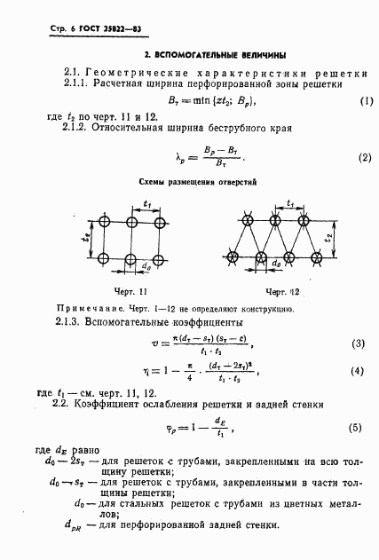 ГОСТ 25822-83, страница 8