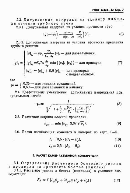 ГОСТ 25822-83, страница 9