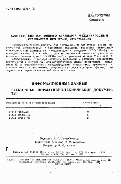 ГОСТ 25827-93, страница 12