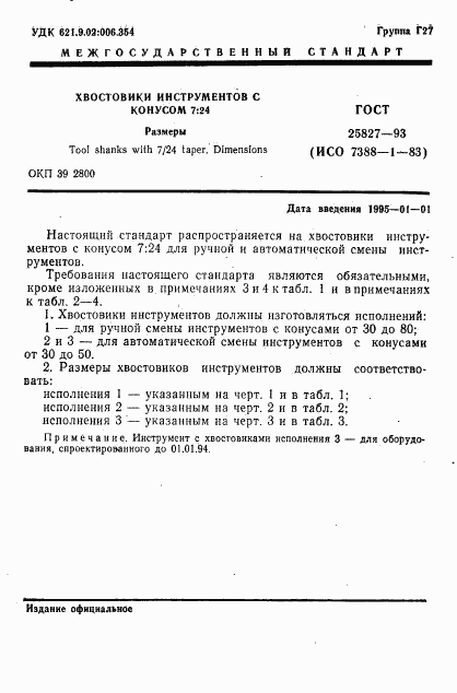 ГОСТ 25827-93, страница 3