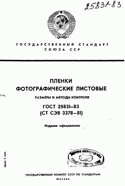 ГОСТ 25831-83, страница 1