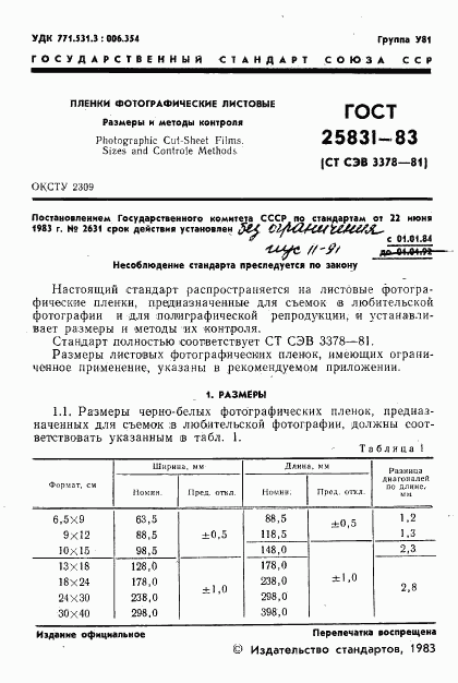 ГОСТ 25831-83, страница 3