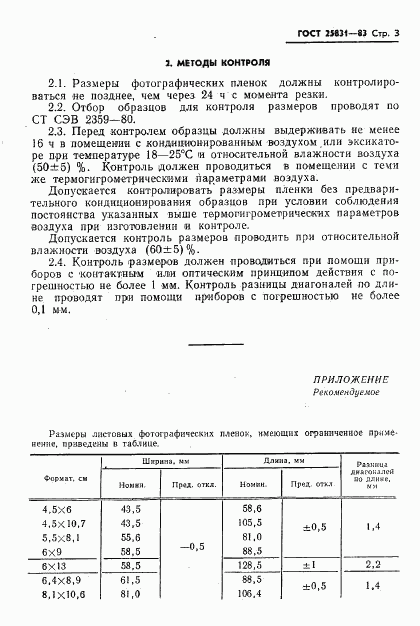 ГОСТ 25831-83, страница 5