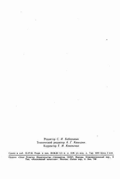 ГОСТ 25831-83, страница 7