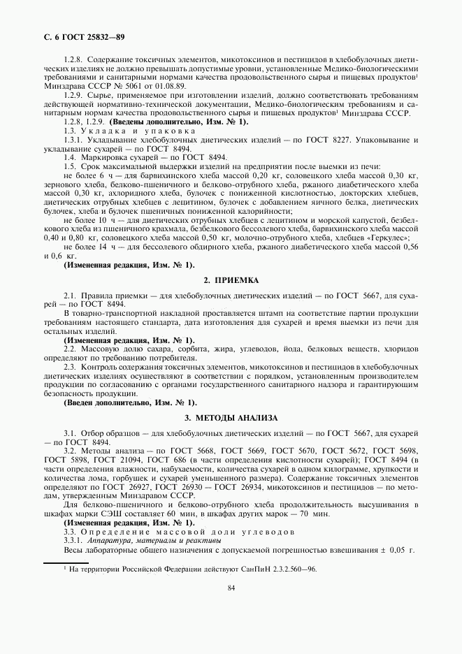 ГОСТ 25832-89, страница 6