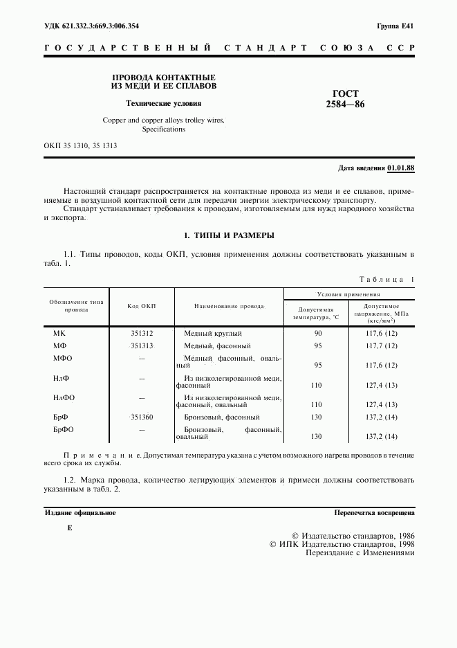 ГОСТ 2584-86, страница 2