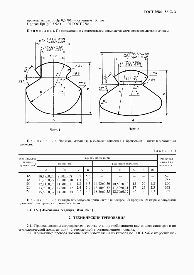ГОСТ 2584-86, страница 4