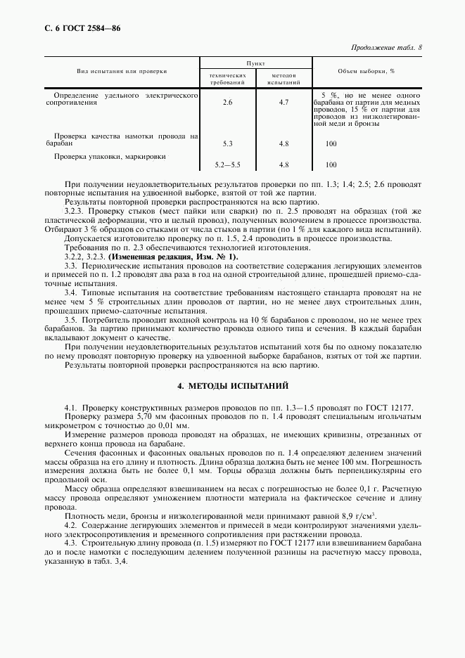 ГОСТ 2584-86, страница 7