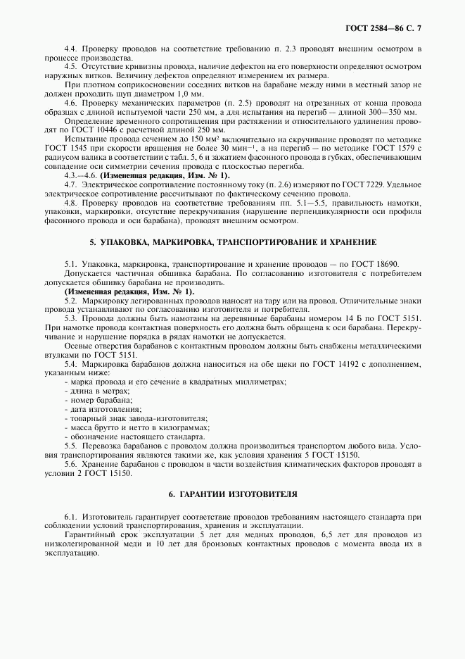 ГОСТ 2584-86, страница 8