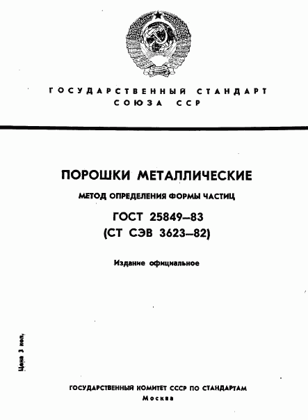 ГОСТ 25849-83, страница 1