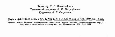 ГОСТ 25849-83, страница 10