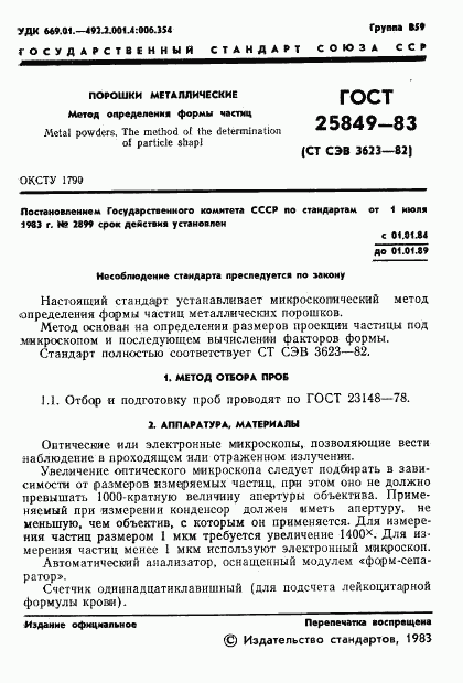 ГОСТ 25849-83, страница 3