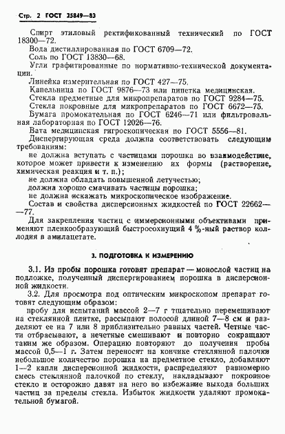 ГОСТ 25849-83, страница 4