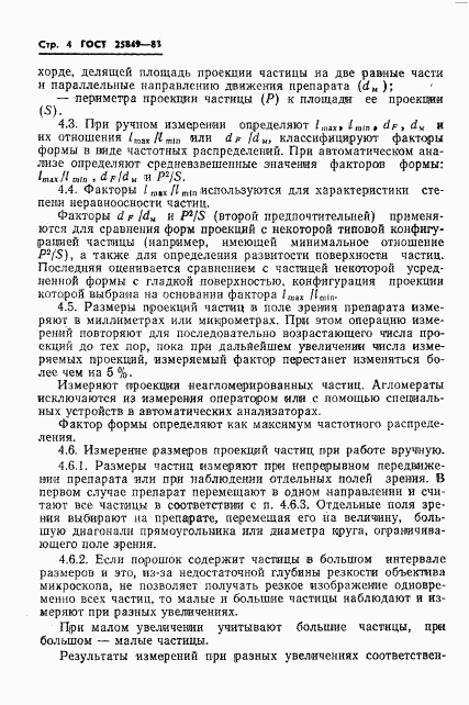 ГОСТ 25849-83, страница 6
