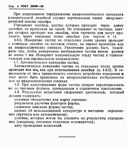 ГОСТ 25849-83, страница 8