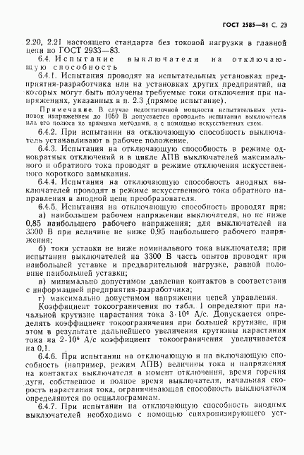ГОСТ 2585-81, страница 24