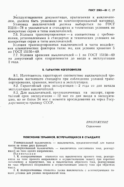 ГОСТ 2585-81, страница 28