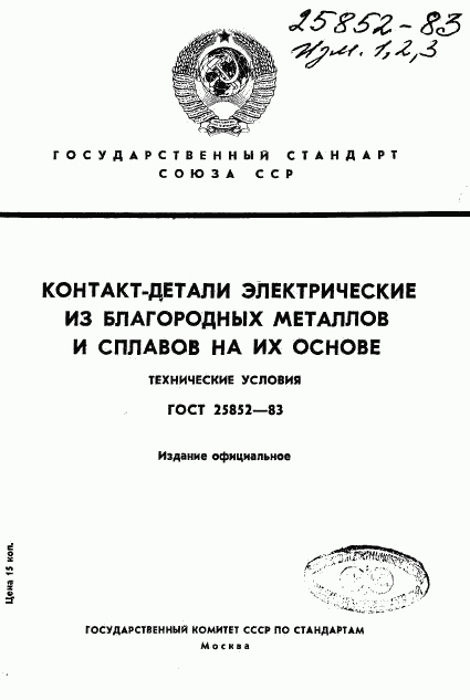 ГОСТ 25852-83, страница 1