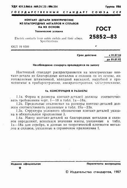ГОСТ 25852-83, страница 3
