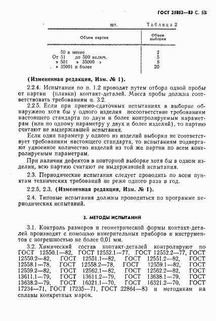 ГОСТ 25852-83, страница 55