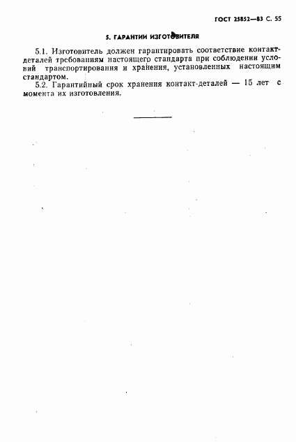 ГОСТ 25852-83, страница 57
