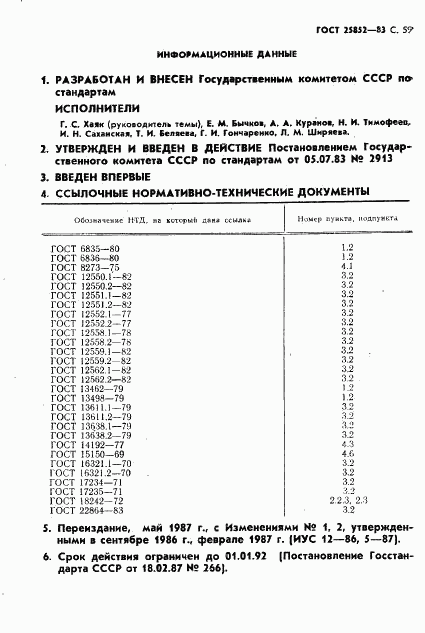 ГОСТ 25852-83, страница 61