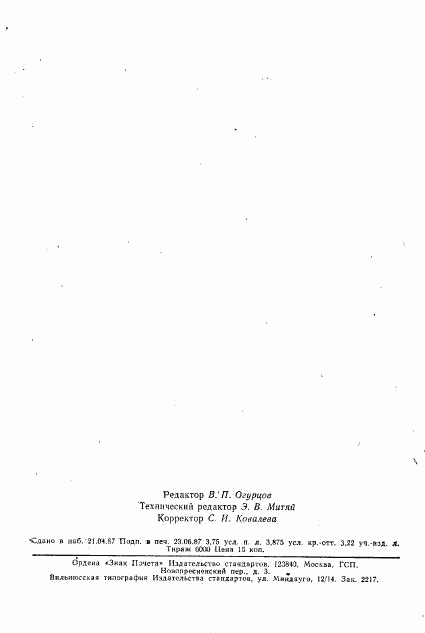 ГОСТ 25852-83, страница 65