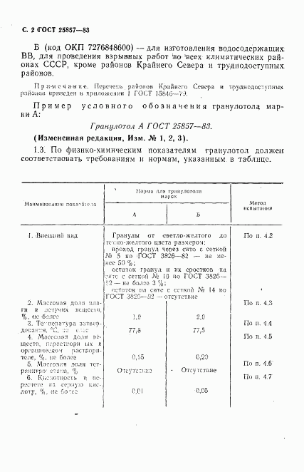 ГОСТ 25857-83, страница 4