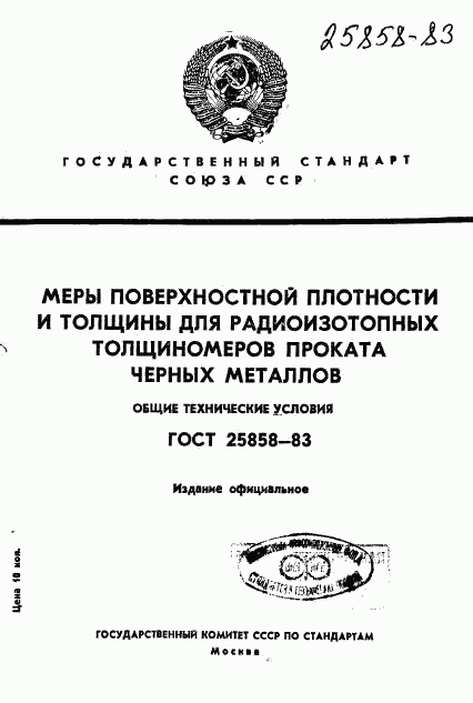 ГОСТ 25858-83, страница 1
