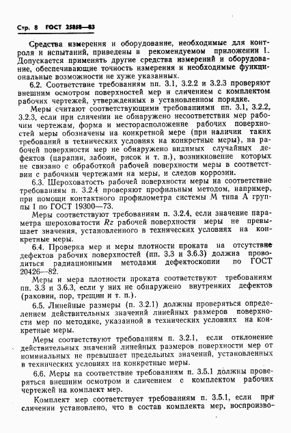 ГОСТ 25858-83, страница 11
