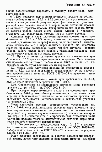 ГОСТ 25858-83, страница 12