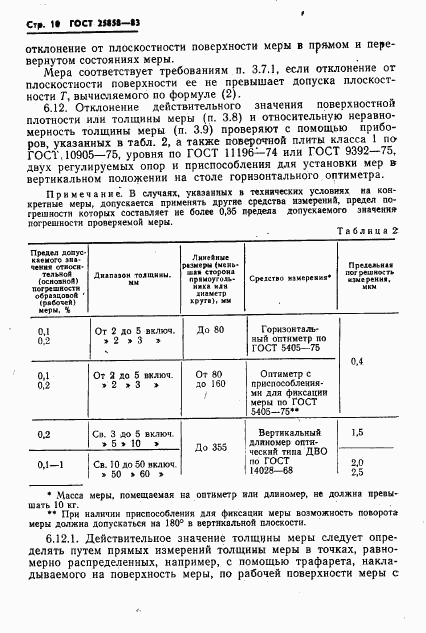 ГОСТ 25858-83, страница 13