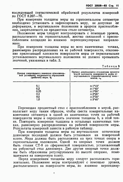 ГОСТ 25858-83, страница 14