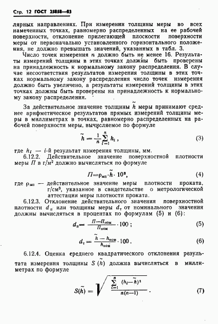 ГОСТ 25858-83, страница 15