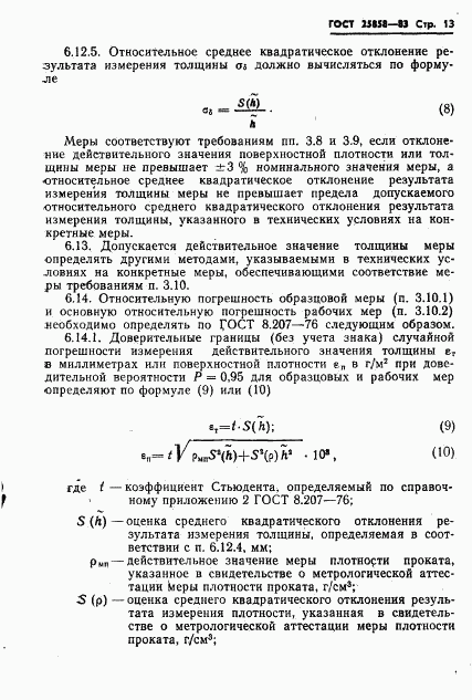 ГОСТ 25858-83, страница 16