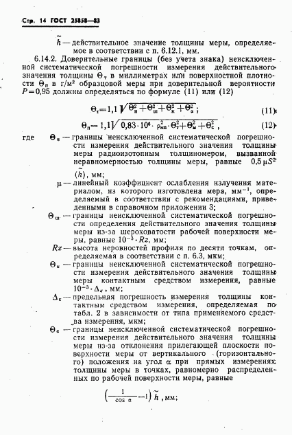 ГОСТ 25858-83, страница 17
