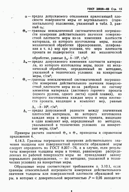 ГОСТ 25858-83, страница 18