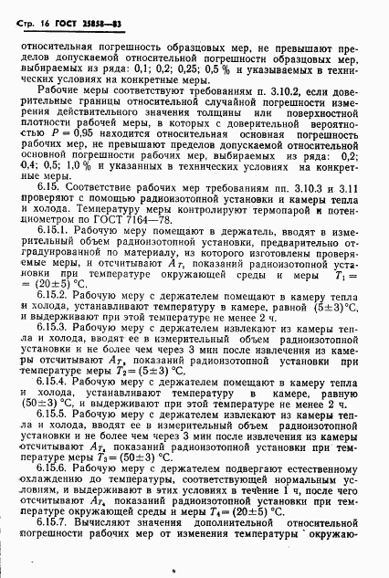 ГОСТ 25858-83, страница 19